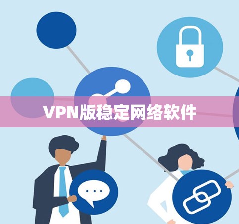 VPN版稳定网络软件