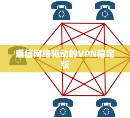 通信网络驱动的VPN稳定版