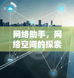 网络助手，网络空间的探索者