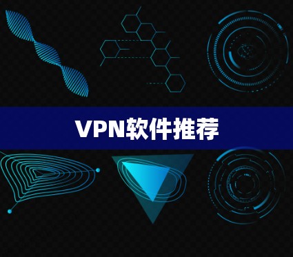 VPN软件推荐