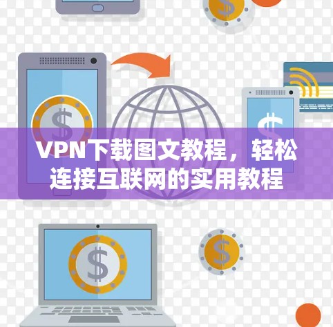 VPN下载图文教程,轻松连接互联网的实用教程 VPN下载图文教程,轻松连接互联网的实用教程