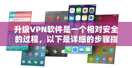 升级VPN软件是一个相对安全的过程，以下是详细的步骤指南