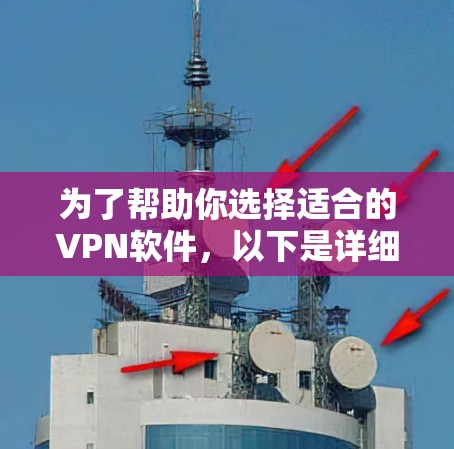 为了帮助你选择适合的VPN软件,以下是详细的分析和建议 为了帮助你选择适合的VPN软件,以下是详细的分析和建议