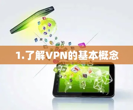 1.了解VPN的基本概念
