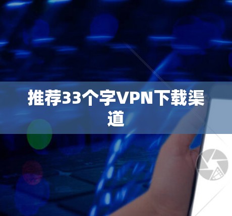 推荐33个字VPN下载渠道
