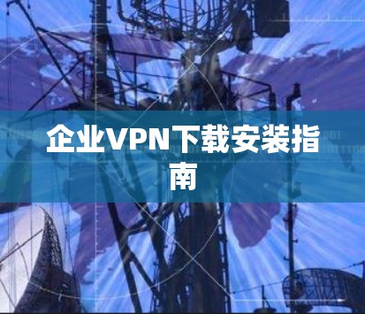 企业VPN下载安装指南