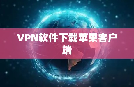 VPN软件下载苹果客户端