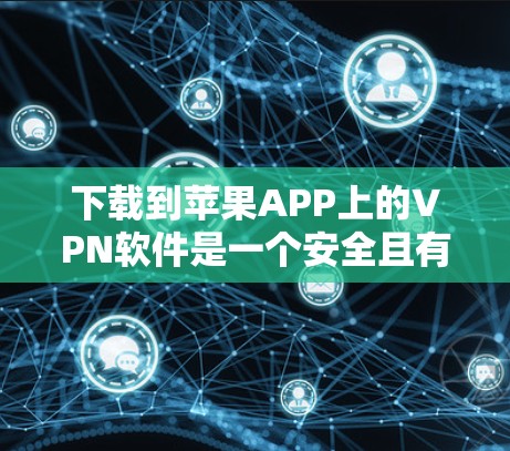 下载到苹果APP上的VPN软件是一个安全且有效的措施,保护您的个人信息。以下是一步步的指南,帮助您顺利完成安装 下载到苹果APP上的VPN软件是一个安全且有效的措施,保护您的个人信息。以下是一步步的指南,帮助您顺利完成安装