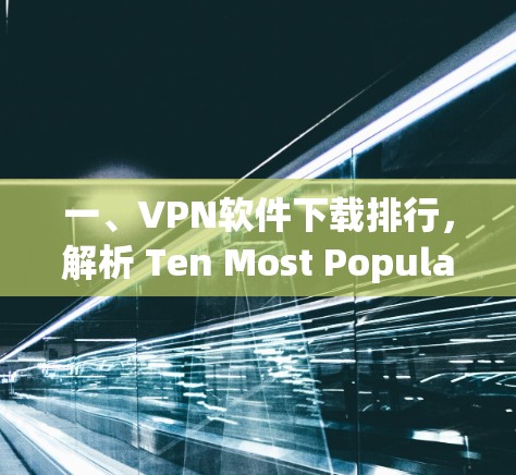 一、VPN软件下载排行，解析 Ten Most Popular VPN Tools