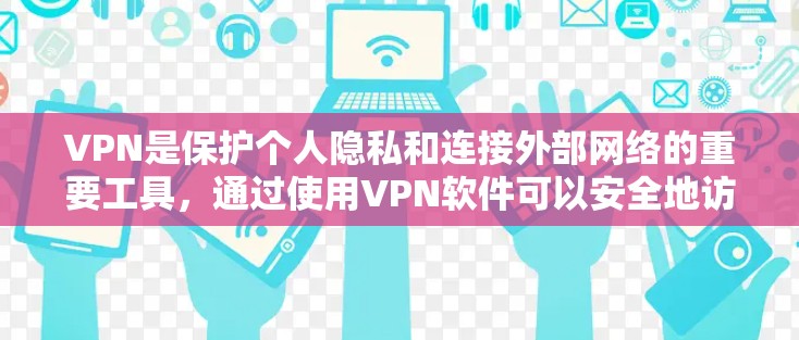 VPN是保护个人隐私和连接外部网络的重要工具，通过使用VPN软件可以安全地访问合法网站和服务器。下面是逐步的VPN使用指南