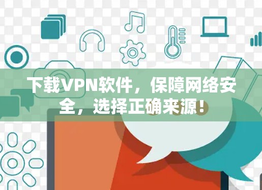 下载VPN软件，保障网络安全，选择正确来源！