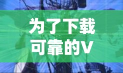 为了下载可靠的VPN软件并安全访问网络，以下是一步步的指南