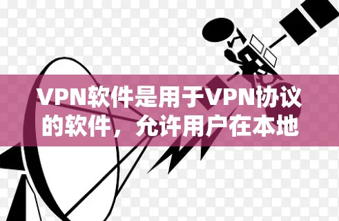 VPN软件是用于VPN协议的软件,允许用户在本地计算机上访问网络服务。以下是一些可靠的VPN软件下载步骤和推荐 VPN软件是用于VPN协议的软件,允许用户在本地计算机上访问网络服务。以下是一些可靠的VPN软件下载步骤和推荐