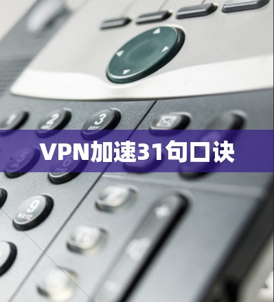 VPN加速31句口诀 VPN加速31句口诀