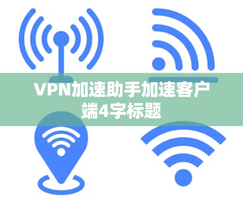 VPN加速助手加速客户端4字标题 VPN加速助手加速客户端4字标题