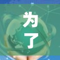 为了下载并使用VPN软件,您可以按照以下步骤操作 为了下载并使用VPN软件,您可以按照以下步骤操作