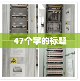 47个字的标题 47个字的标题