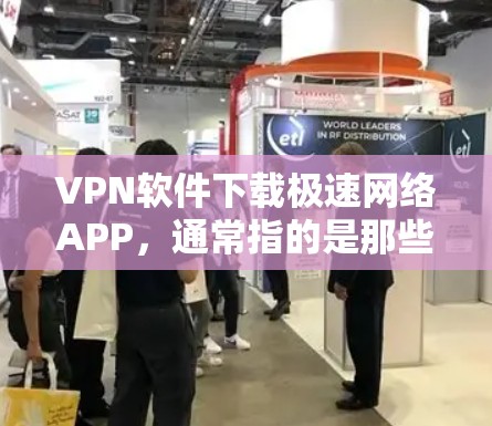 VPN软件下载极速网络APP,通常指的是那些速度快、功能强大的VPN工具。这些软件可以帮助用户在短时间内连接到多个VPN网站,提升网络连接速度。以下是一些常见的VPN软件推荐,供您参考 VPN软件下载极速网络APP,通常指的是那些速度快、功能强大的VPN工具。这些软件可以帮助用户在短时间内连接到多个VPN网站,提升网络连接速度。以下是一些常见的VPN软件推荐,供您参考