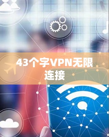 43个字VPN无限连接