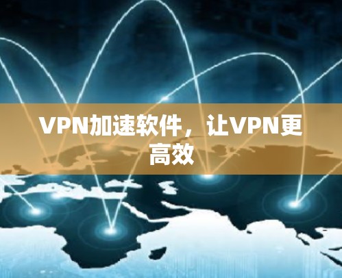 VPN加速软件，让VPN更高效