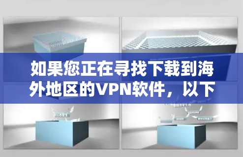 如果您正在寻找下载到海外地区的VPN软件,以下是一些建议和步骤,帮助您找到和使用到海外版VPN软件 如果您正在寻找下载到海外地区的VPN软件,以下是一些建议和步骤,帮助您找到和使用到海外版VPN软件
