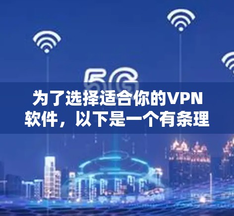 为了选择适合你的VPN软件，以下是一个有条理的建议，涵盖端到端加密（E2E）多级密钥（M2M）和多因素认证（MFA）类型，并考虑你的网络环境和需求