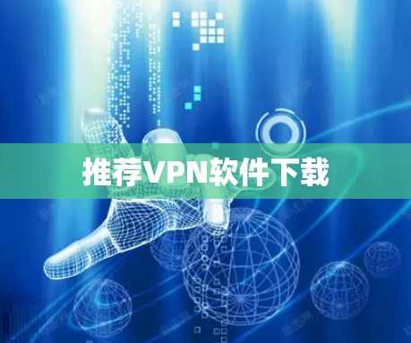 推荐VPN软件下载