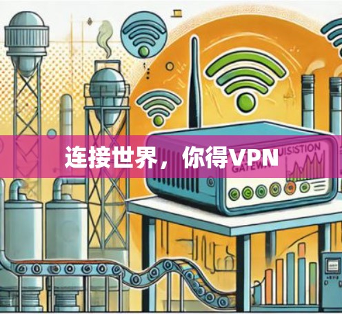 连接世界，你得VPN