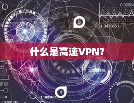 什么是高速VPN？