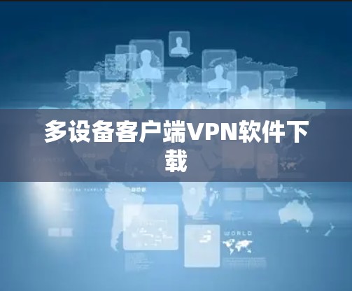 多设备客户端VPN软件下载 多设备客户端VPN软件下载