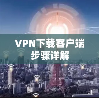 VPN下载客户端步骤详解