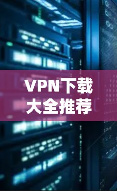 VPN下载大全推荐
