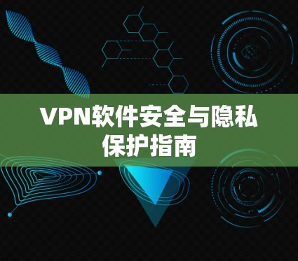 VPN软件安全与隐私保护指南