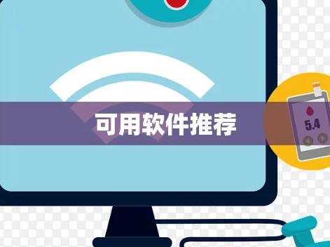 可用软件推荐