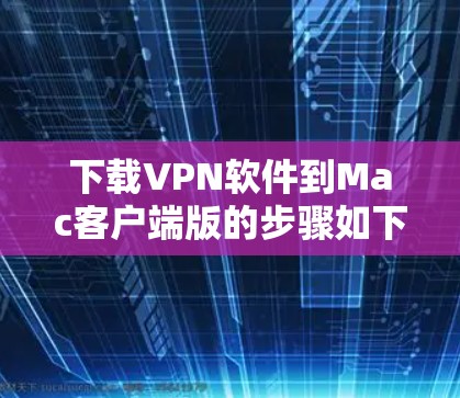 下载VPN软件到Mac客户端版的步骤如下 下载VPN软件到Mac客户端版的步骤如下