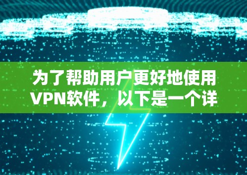 为了帮助用户更好地使用VPN软件,以下是一个详细的指南,涵盖下载步骤、安全性、兼容性测试以及功能对比 为了帮助用户更好地使用VPN软件,以下是一个详细的指南,涵盖下载步骤、安全性、兼容性测试以及功能对比