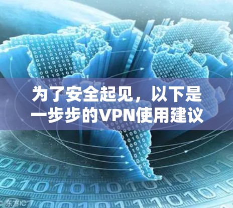 为了安全起见，以下是一步步的VPN使用建议