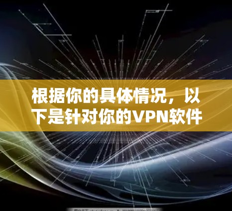 根据你的具体情况，以下是针对你的VPN软件选择的建议