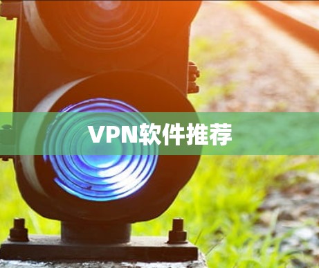 VPN软件推荐