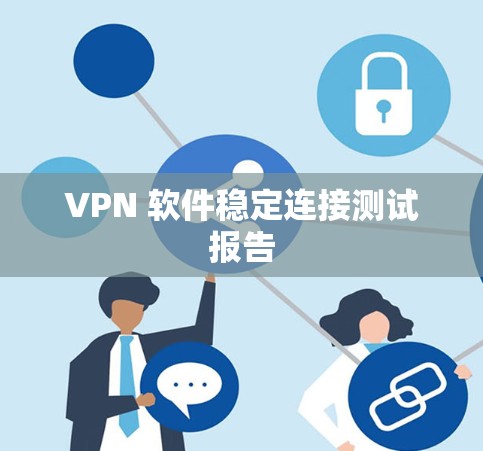 VPN 软件稳定连接测试报告