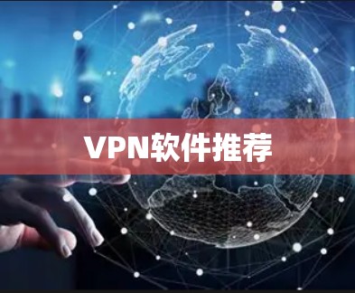VPN软件推荐 VPN软件推荐