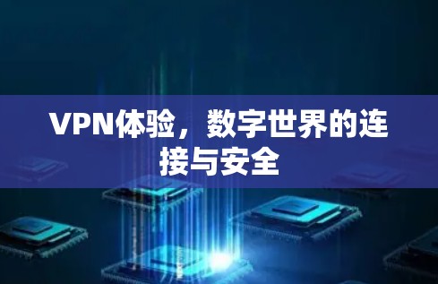 VPN体验,数字世界的连接与安全 VPN体验,数字世界的连接与安全