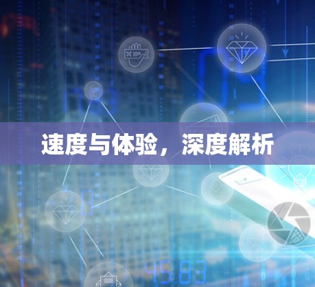 速度与体验,深度解析 速度与体验,深度解析