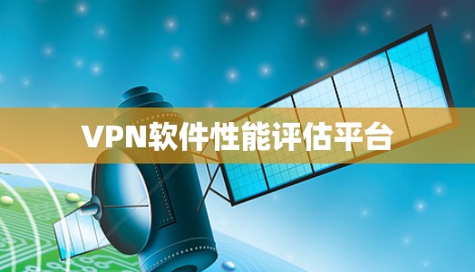 VPN软件性能评估平台