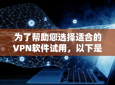 为了帮助您选择适合的VPN软件试用,以下是详细的分析和建议 为了帮助您选择适合的VPN软件试用,以下是详细的分析和建议