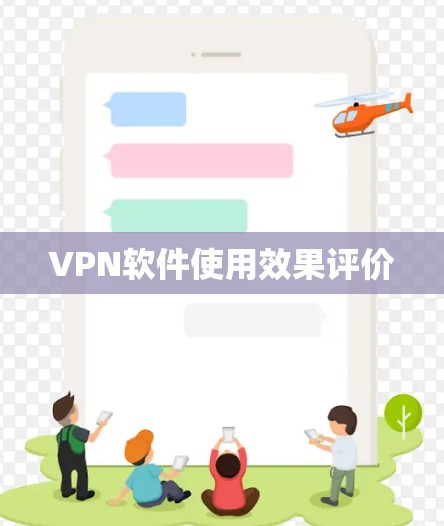 VPN软件使用效果评价 VPN软件使用效果评价