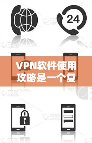 VPN软件使用攻略是一个复杂但重要的过程,涉及多个步骤和注意事项。以下是一个结构化的指南,帮助您全面了解和有效地使用VPN VPN软件使用攻略是一个复杂但重要的过程,涉及多个步骤和注意事项。以下是一个结构化的指南,帮助您全面了解和有效地使用VPN