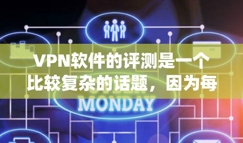 VPN软件的评测是一个比较复杂的话题,因为每个软件都有其独特的 features 和优势。以下是一些 commonly used VPN 软件的评测和推荐 VPN软件的评测是一个比较复杂的话题,因为每个软件都有其独特的 features 和优势。以下是一些 commonly used VPN 软件的评测和推荐