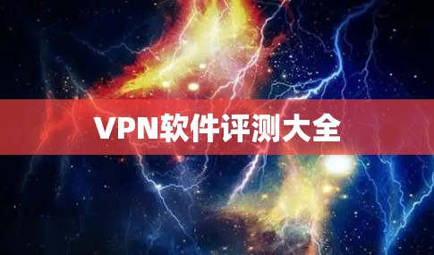 VPN软件评测大全 VPN软件评测大全