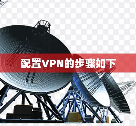 配置VPN的步骤如下